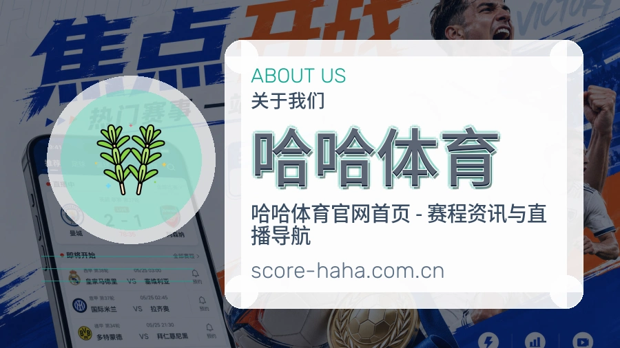 关于哈哈体育品牌介绍