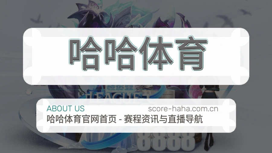 哈哈体育关于我们