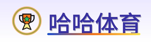 哈哈体育 Logo